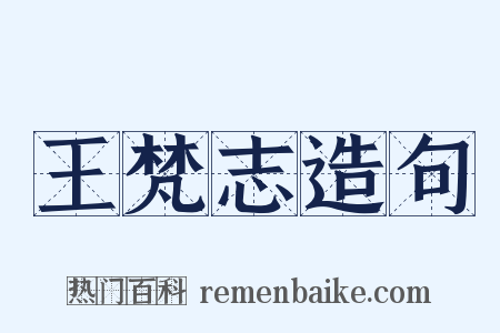 王梵志造句是什么意思的图片